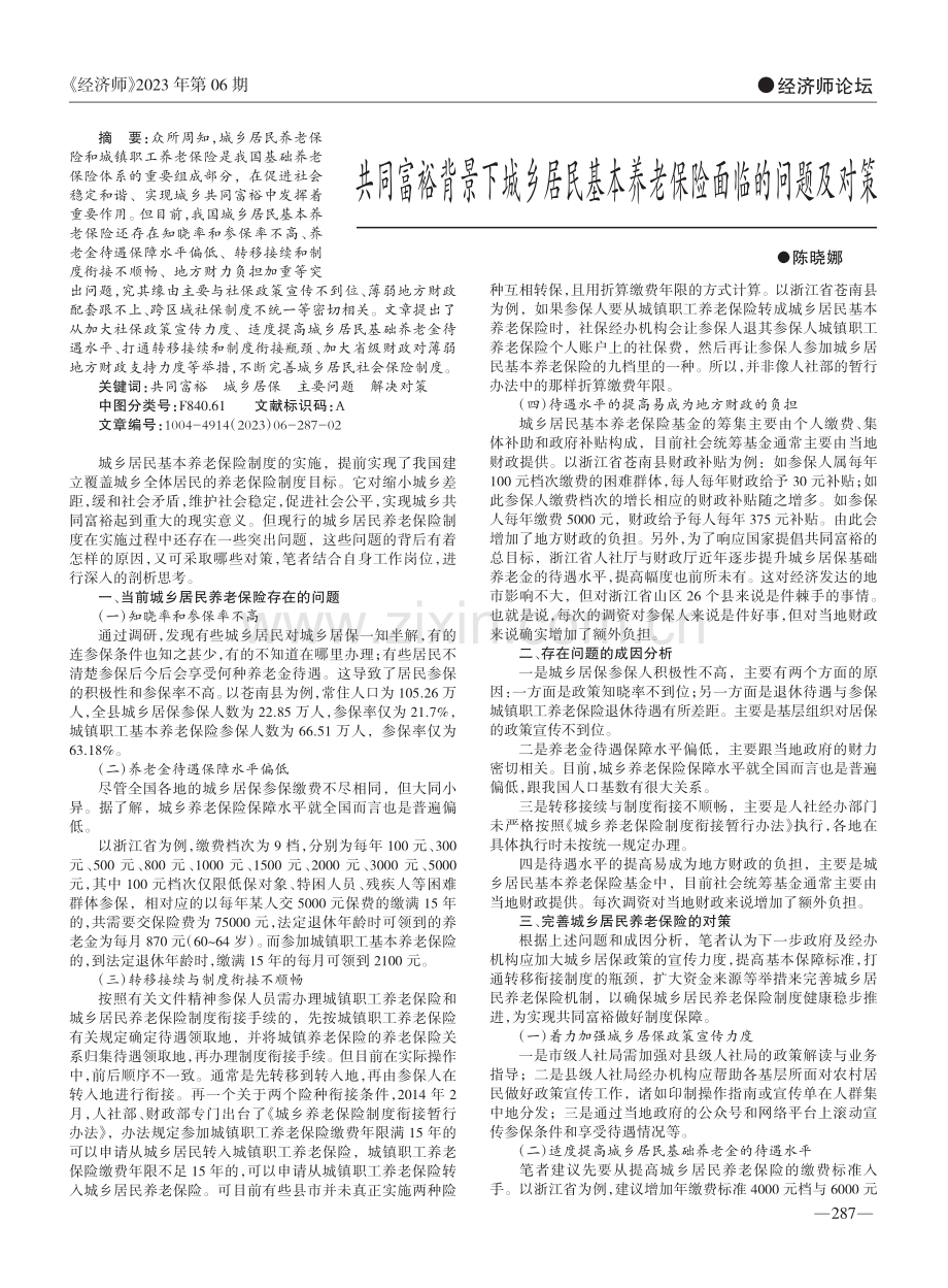 共同富裕背景下城乡居民基本养老保险面临的问题及对策_陈晓娜.pdf_第1页