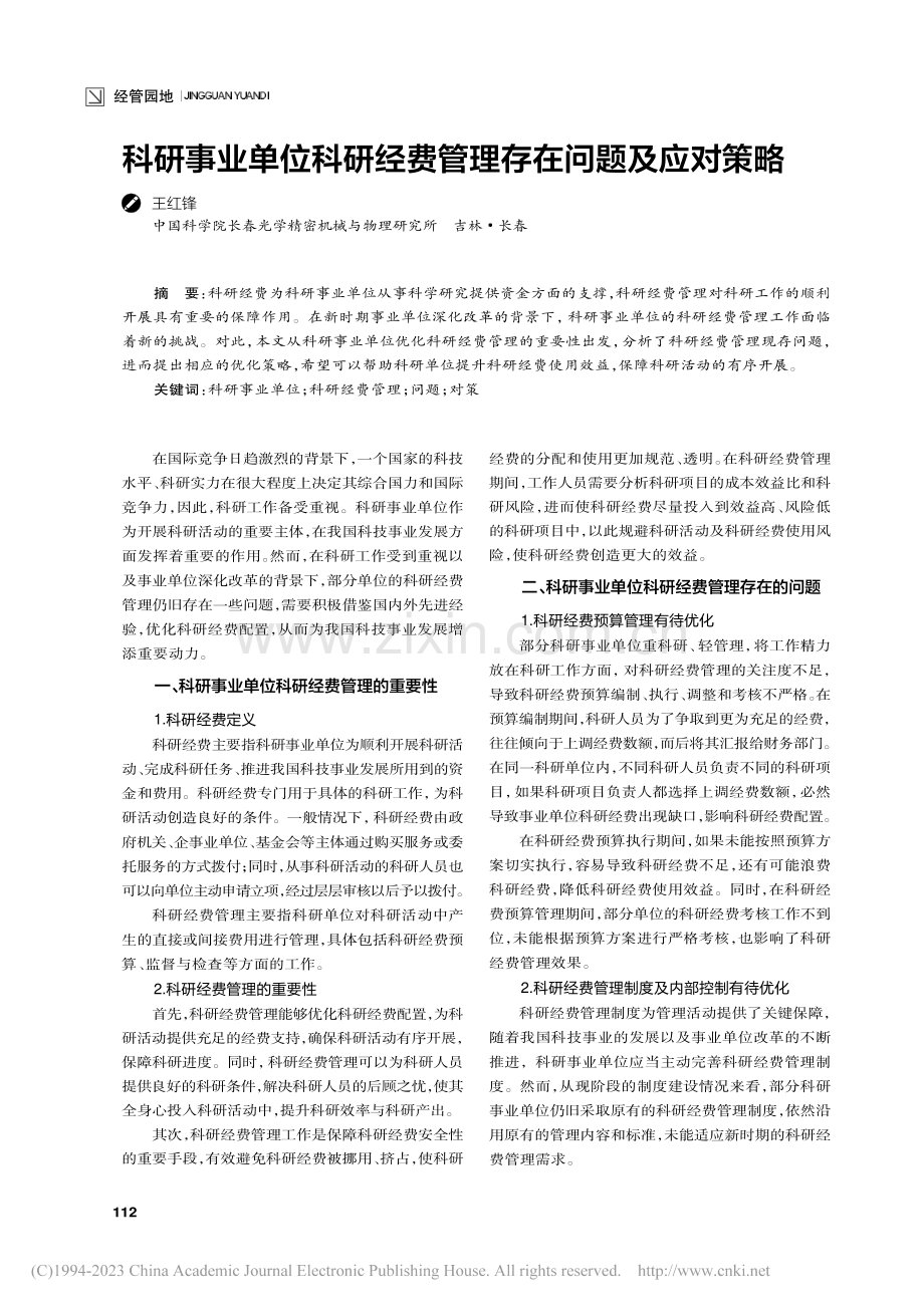 科研事业单位科研经费管理存在问题及应对策略_王红锋.pdf_第1页