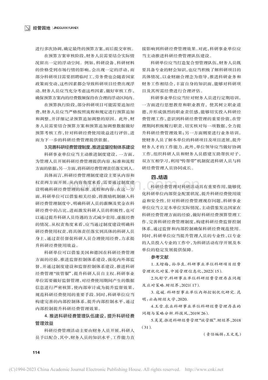 科研事业单位科研经费管理存在问题及应对策略_王红锋.pdf_第3页