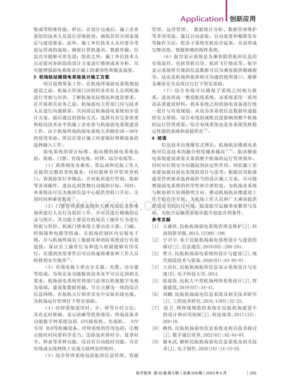 机场弱电系统的设计与建设_彭文路.pdf_第2页