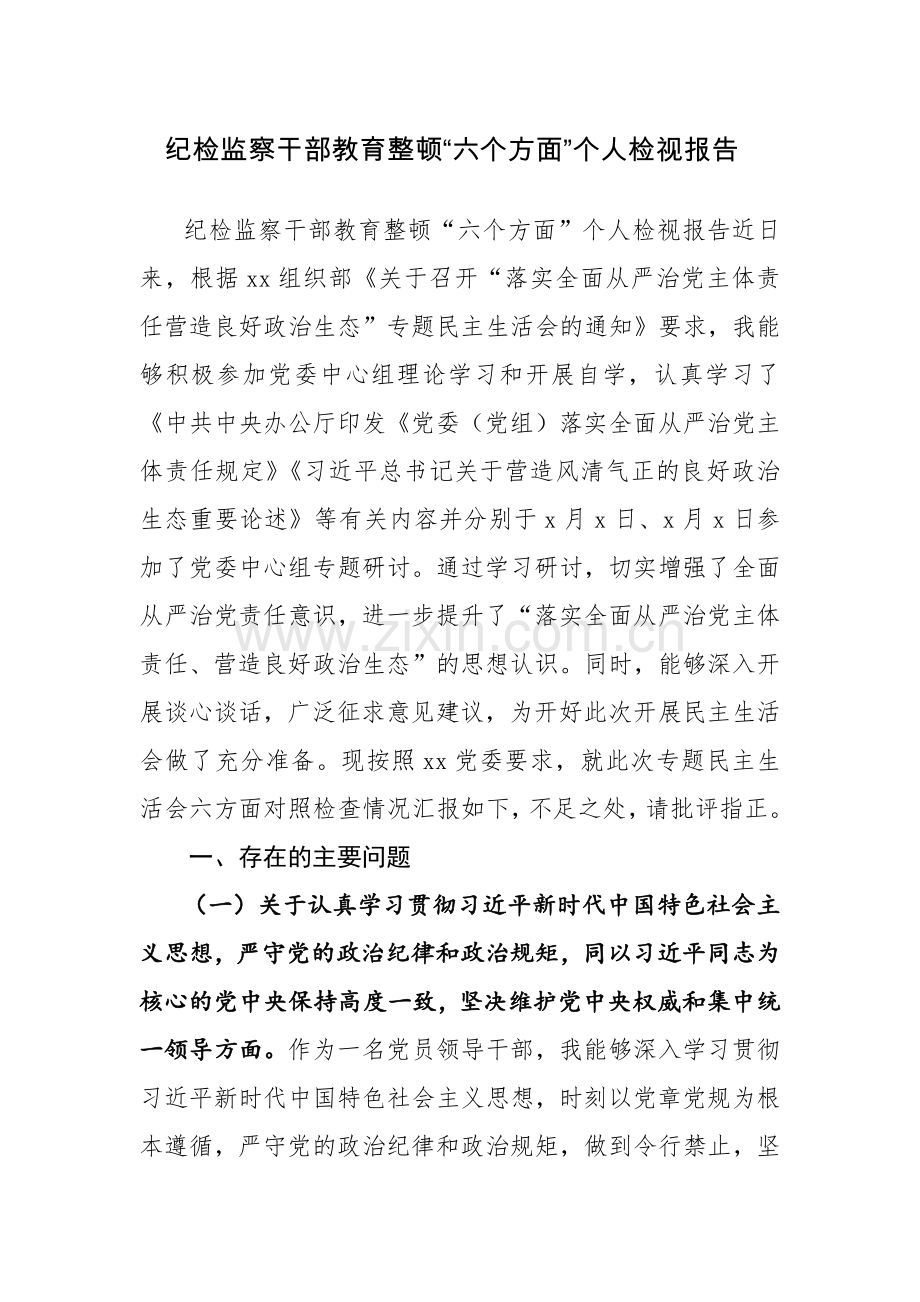 三篇：纪检监察干部教育整顿“六个方面”个人检视材料报告范文.docx_第1页