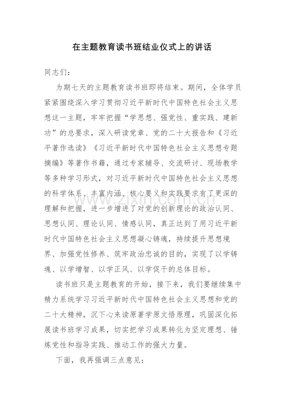 党员在2023年主题教育读书班结业仪式上的讲话范文2篇.docx_第1页