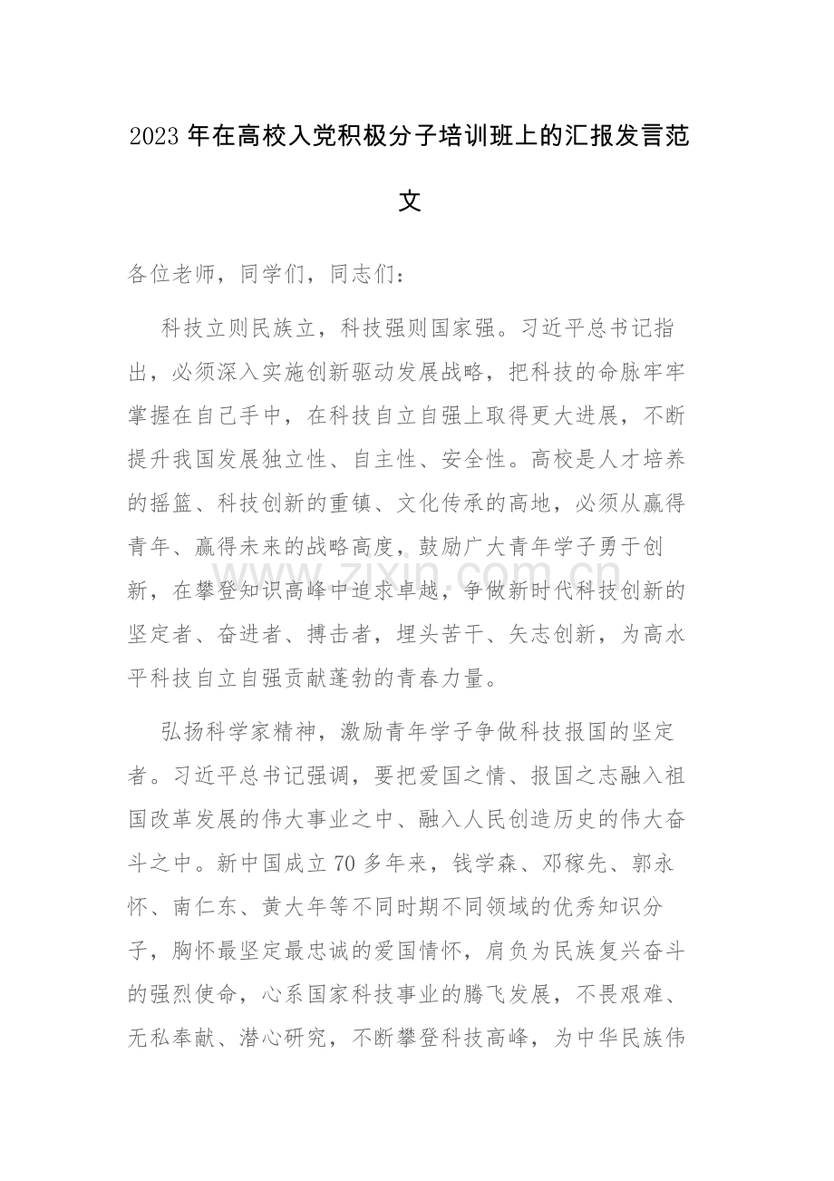 2023年在高校入党积极分子培训班上的汇报发言范文.docx_第1页