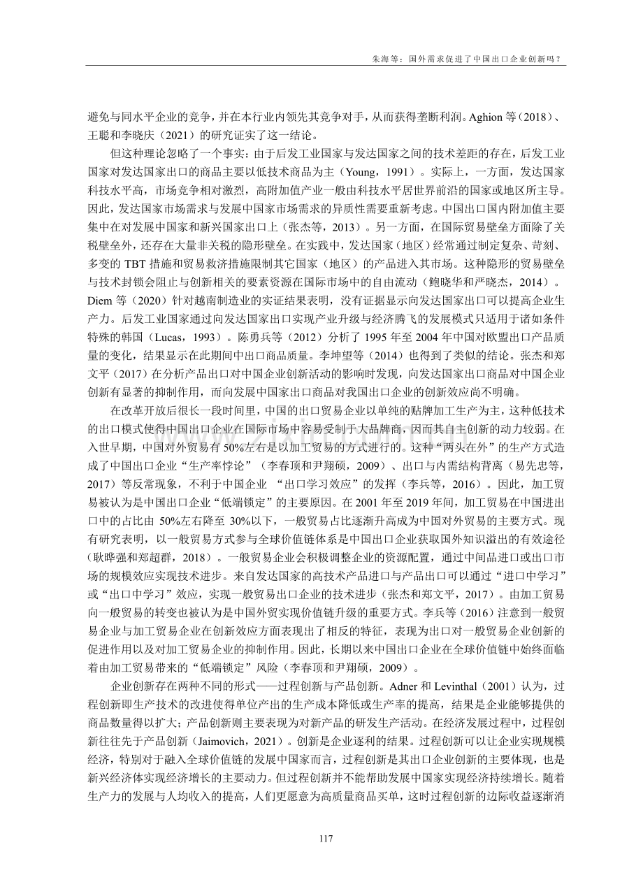 国外需求促进了中国出口企业创新吗？_朱海.pdf_第3页