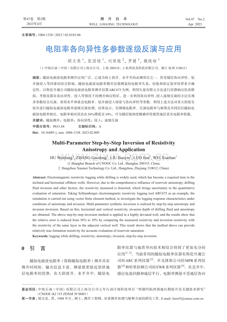 电阻率各向异性多参数逐级反演与应用_胡文亮.pdf_第1页