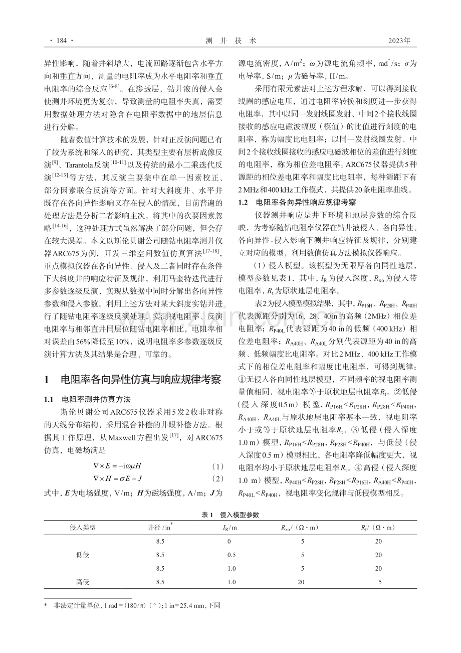 电阻率各向异性多参数逐级反演与应用_胡文亮.pdf_第2页