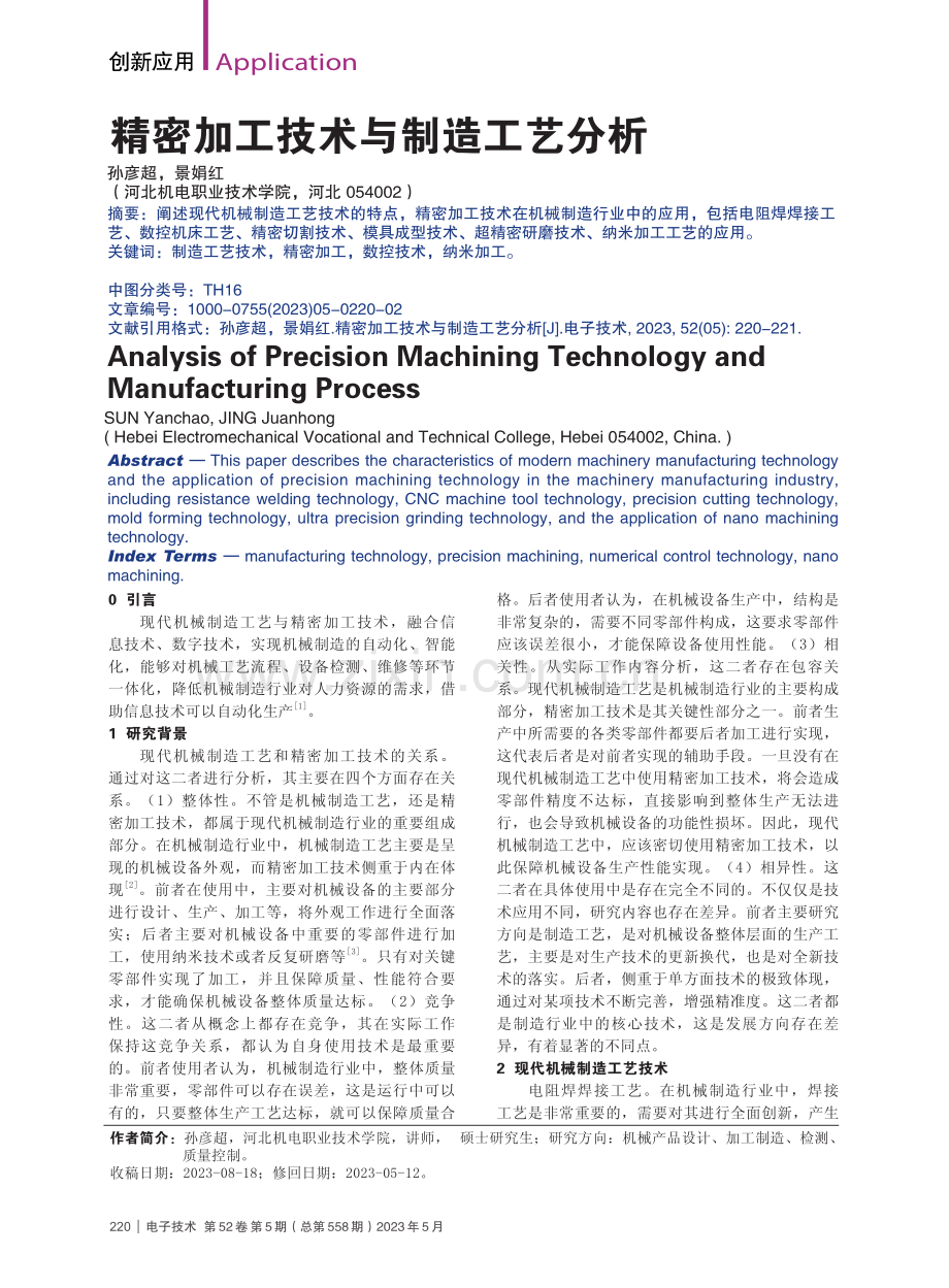 精密加工技术与制造工艺分析_孙彦超.pdf_第1页