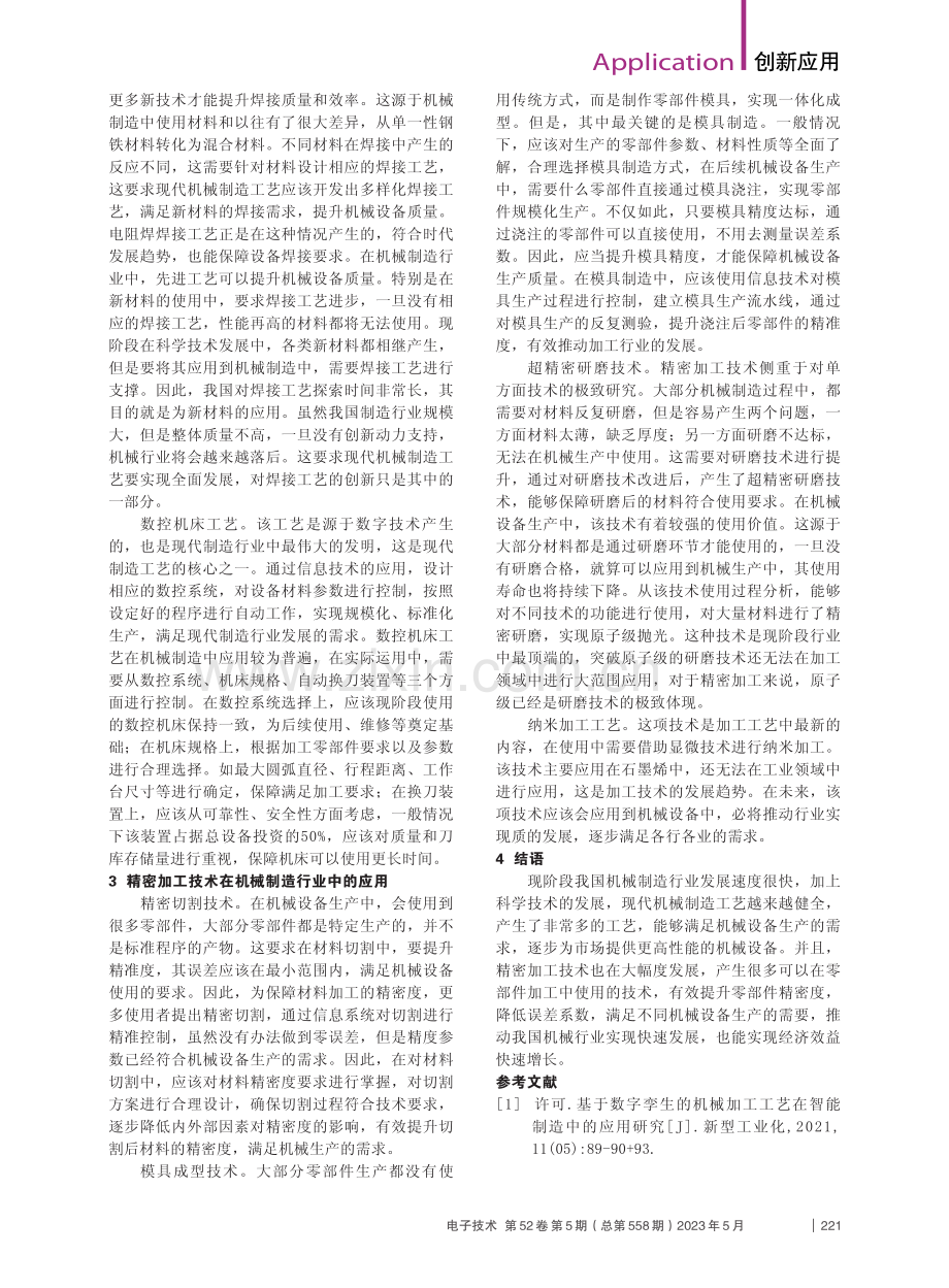 精密加工技术与制造工艺分析_孙彦超.pdf_第2页