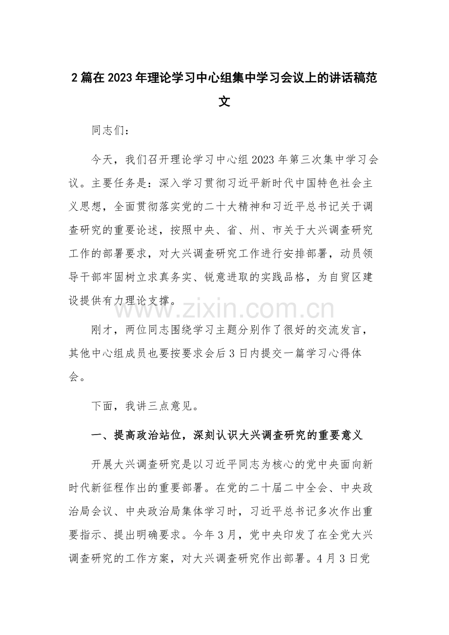 2篇在2023年理论学习中心组集中学习会议上的讲话稿范文.docx_第1页