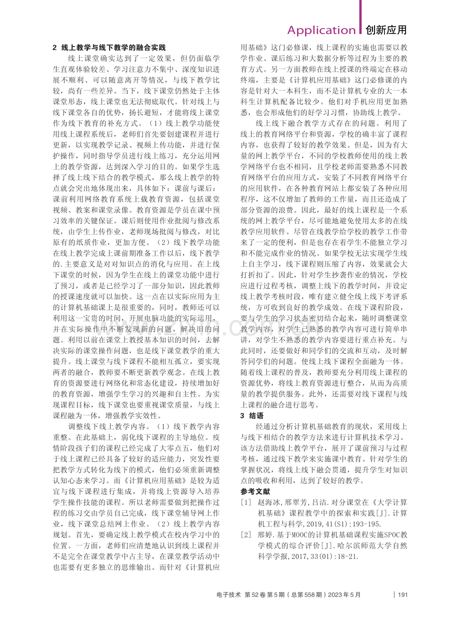 计算机基础课程的MOOC教学模式实践_麻名蕊.pdf_第2页