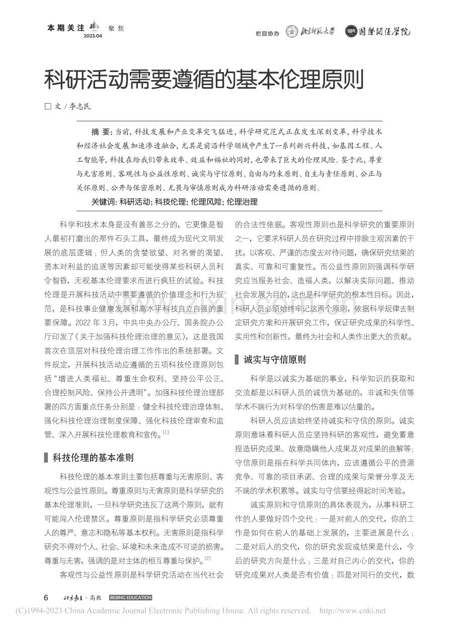 科研活动需要遵循的基本伦理原则_李志民.pdf_第1页