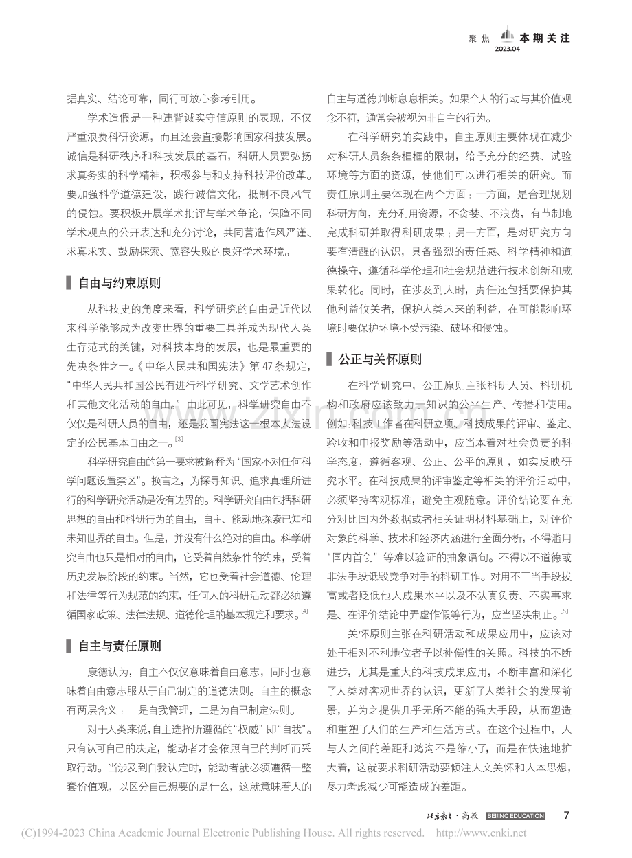 科研活动需要遵循的基本伦理原则_李志民.pdf_第2页