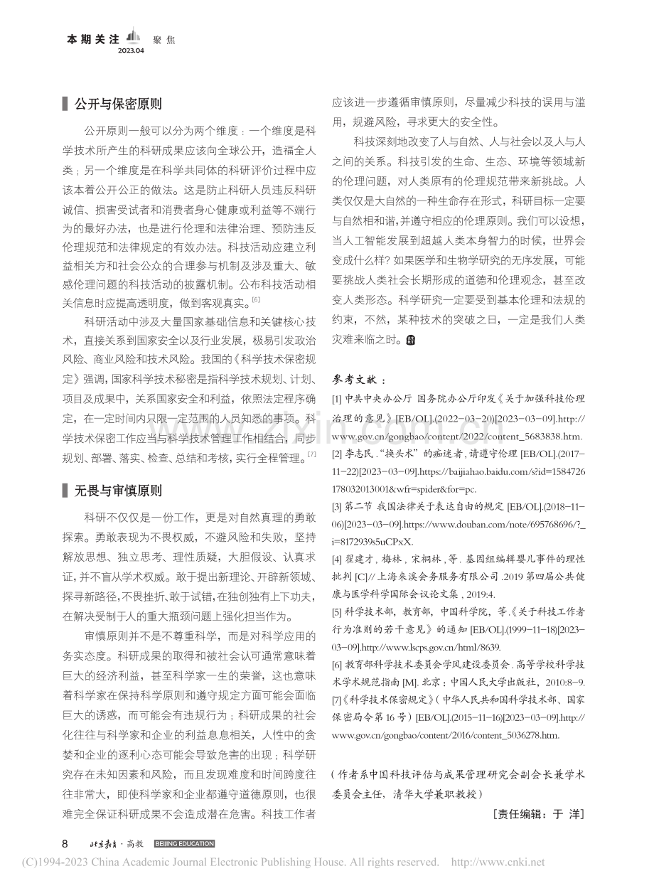 科研活动需要遵循的基本伦理原则_李志民.pdf_第3页