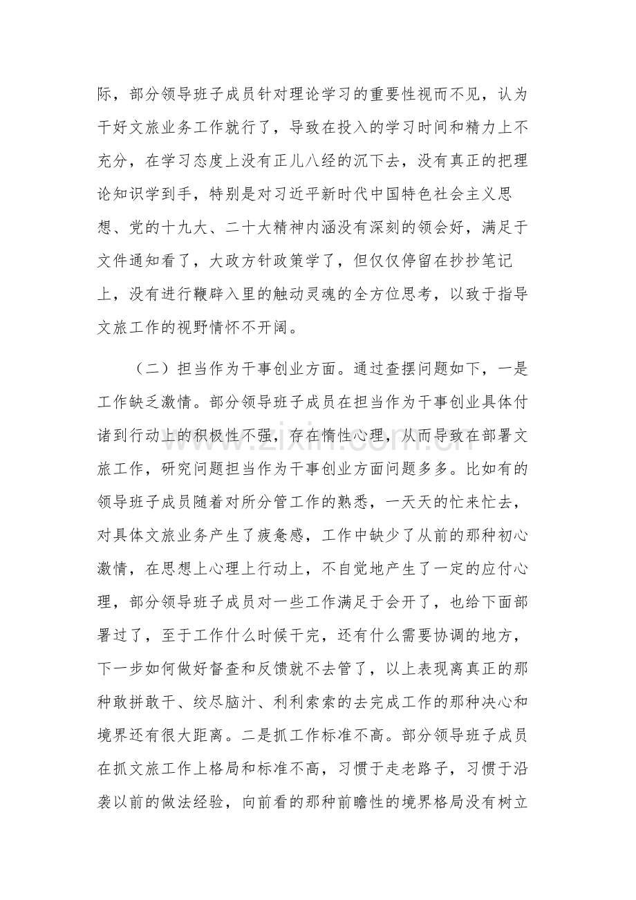 关于文化和旅游局领导班子党性检视剖析情况报告范文.docx_第2页