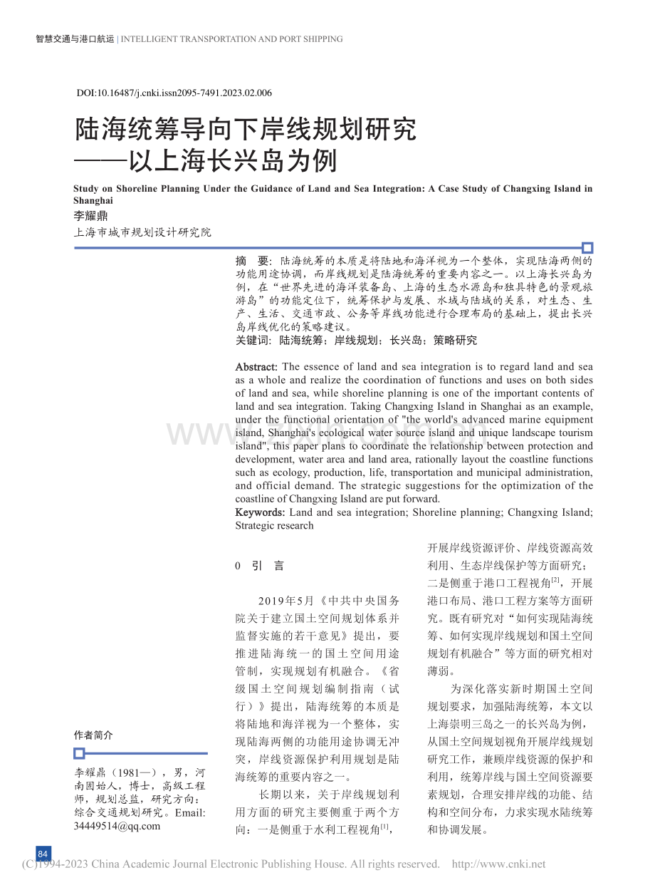 陆海统筹导向下岸线规划研究——以上海长兴岛为例_李耀鼎.pdf_第1页