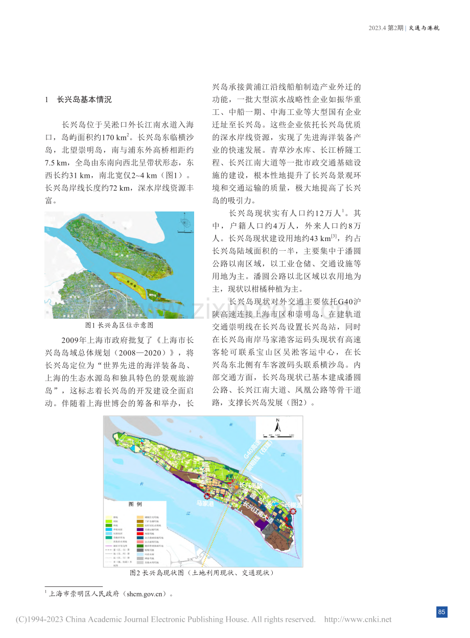 陆海统筹导向下岸线规划研究——以上海长兴岛为例_李耀鼎.pdf_第2页