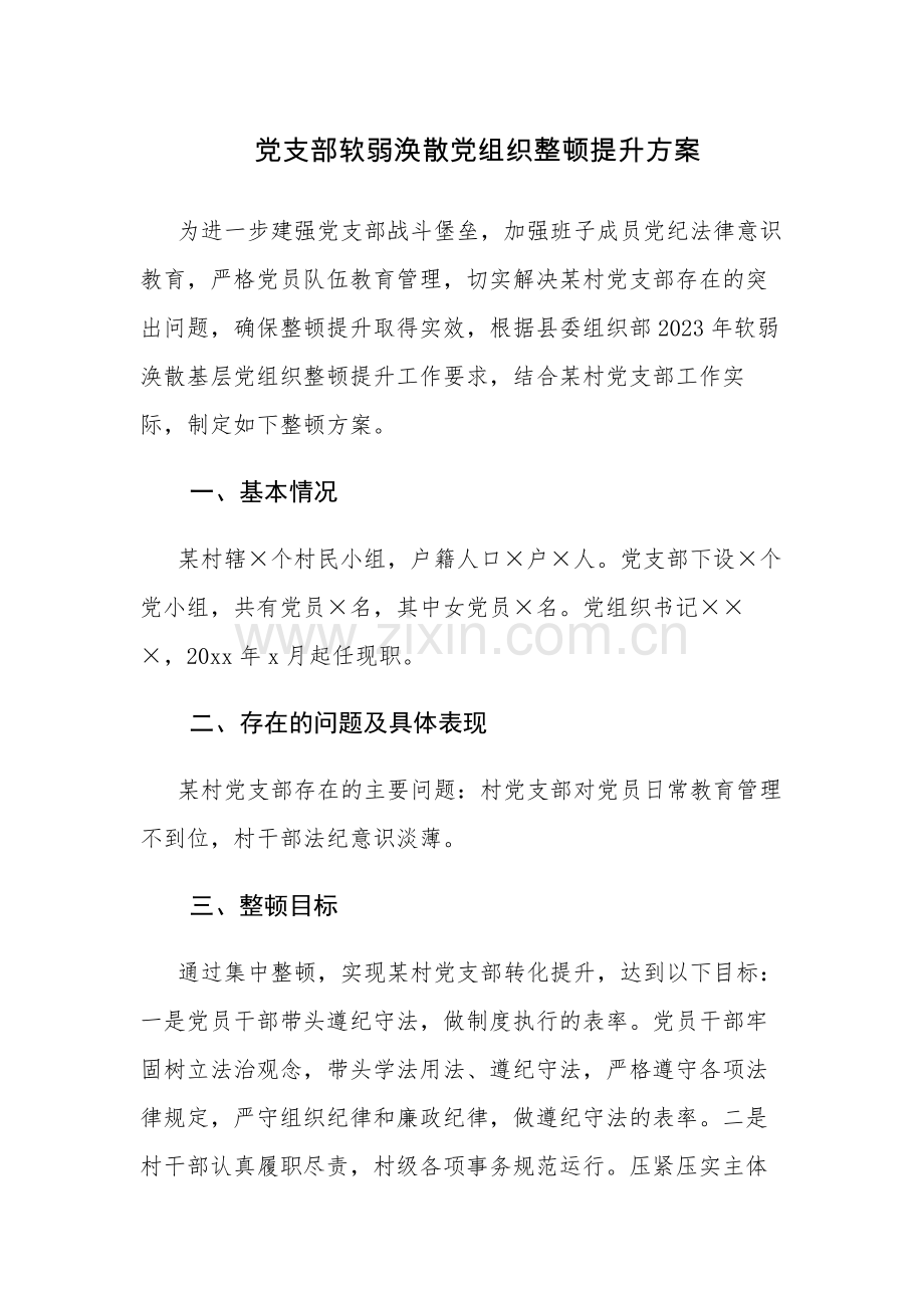 党支部软弱涣散党组织整顿提升方案4篇.docx_第1页