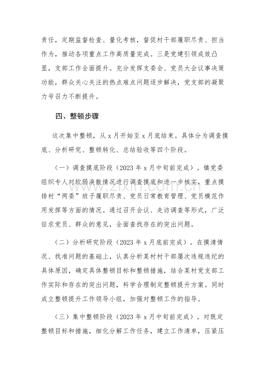 党支部软弱涣散党组织整顿提升方案4篇.docx_第2页