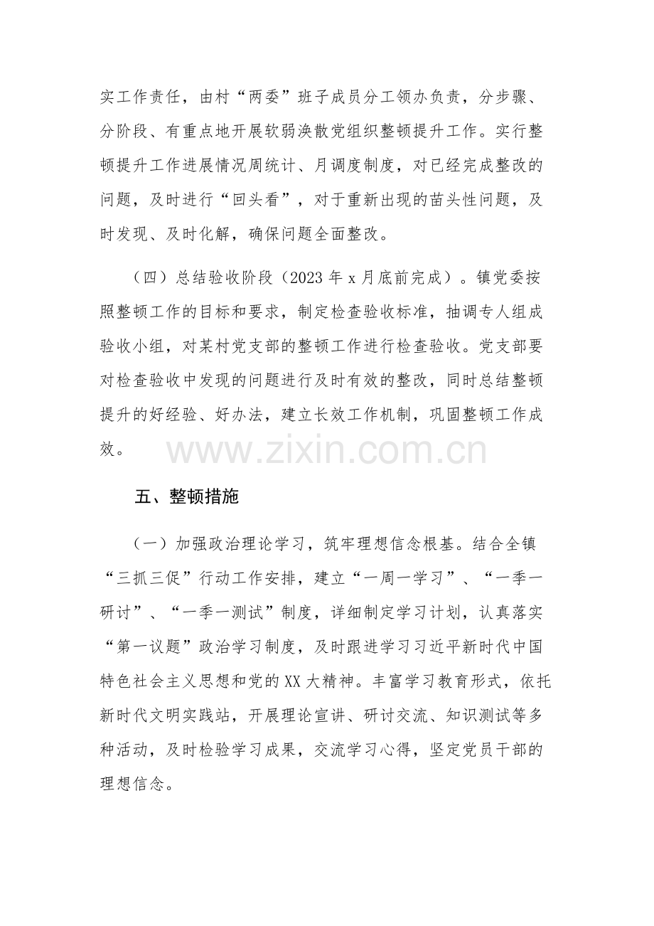 党支部软弱涣散党组织整顿提升方案4篇.docx_第3页