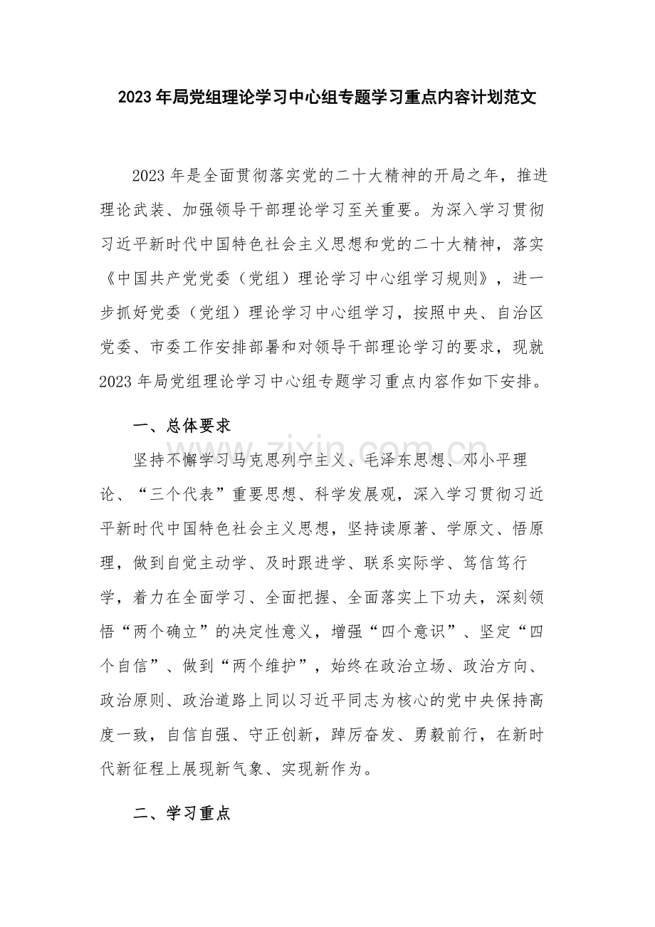 2023年局党组理论学习中心组专题学习重点内容计划范文.docx_第1页