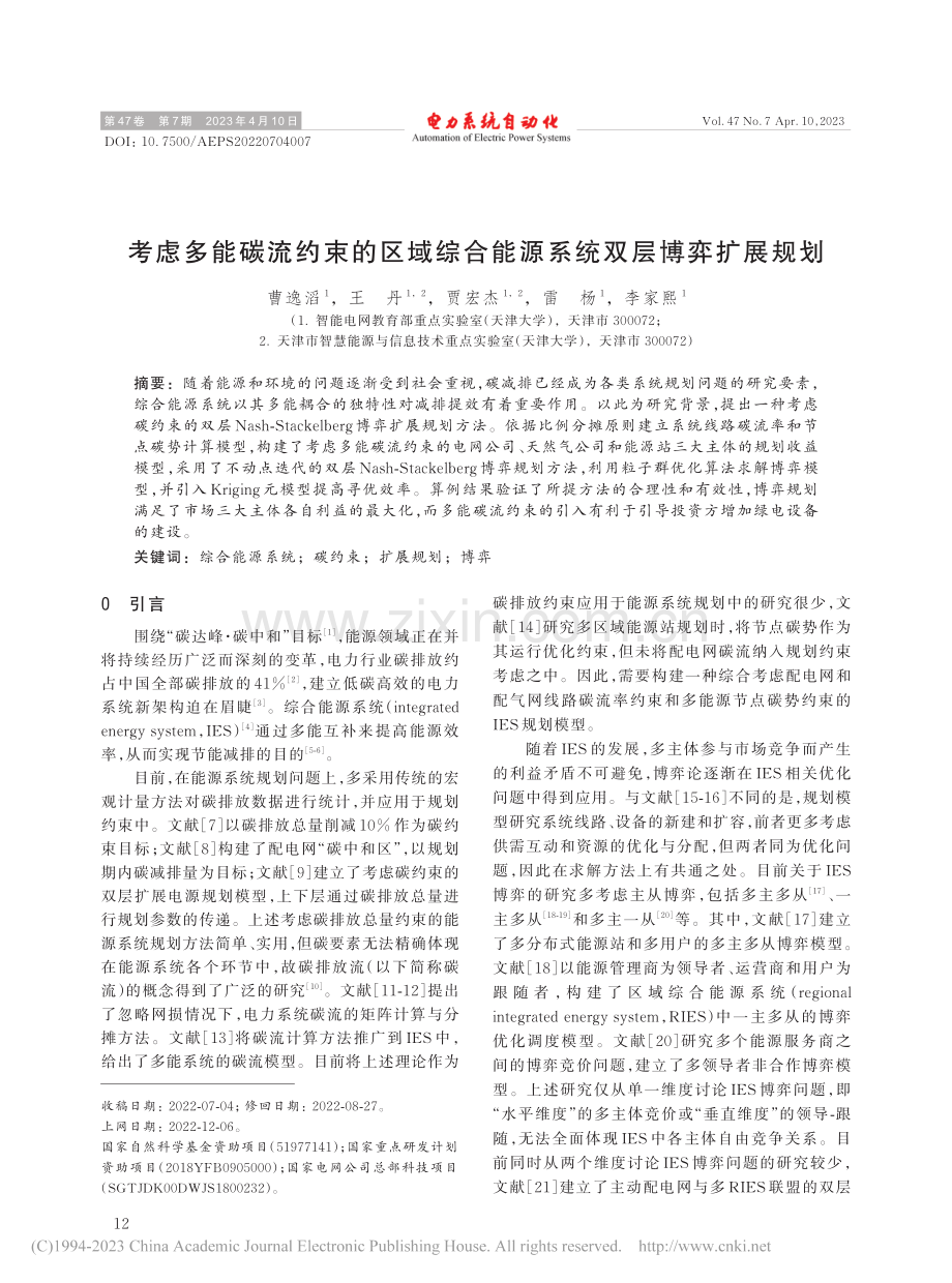 考虑多能碳流约束的区域综合能源系统双层博弈扩展规划_曹逸滔.pdf_第1页