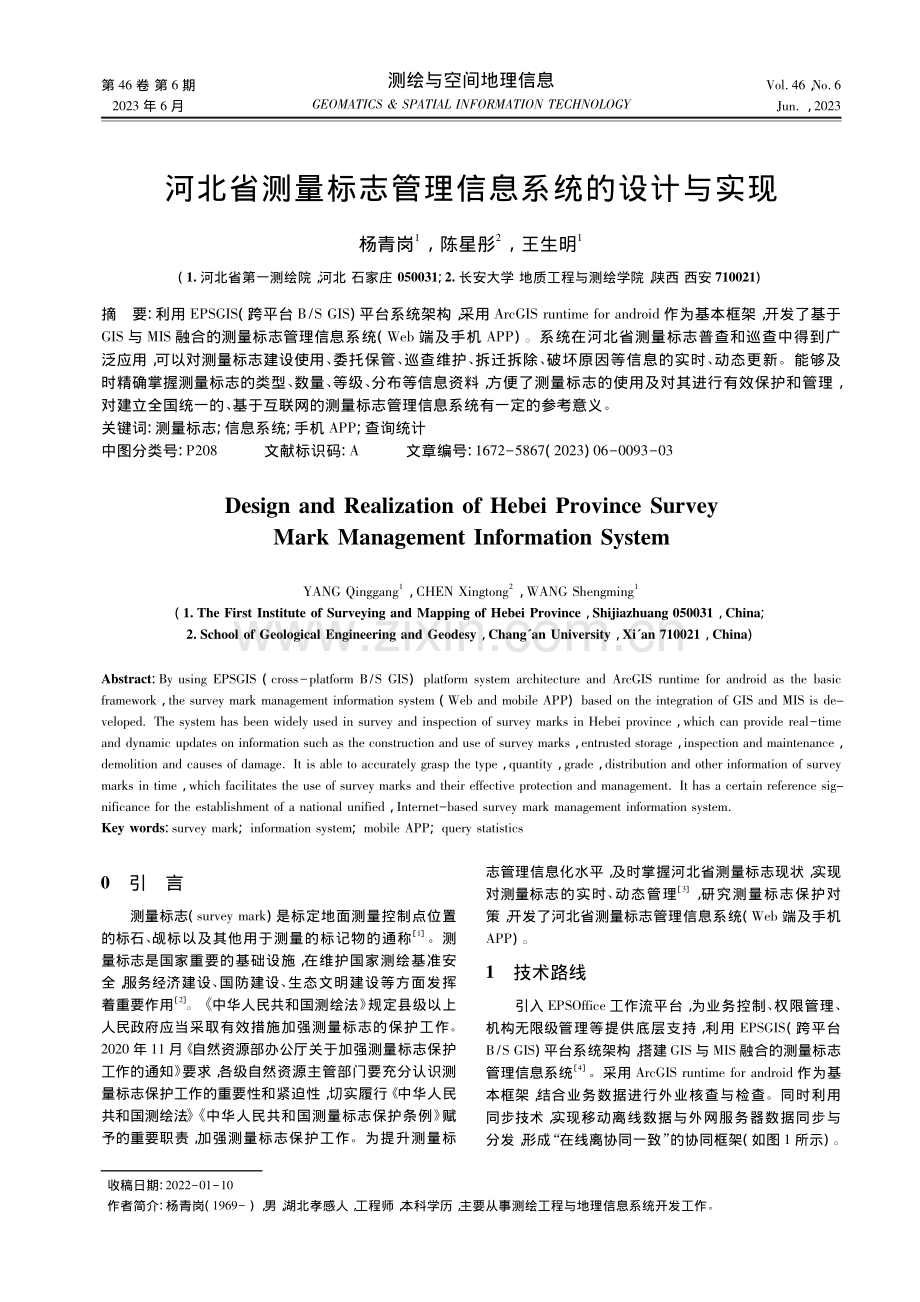 河北省测量标志管理信息系统的设计与实现_杨青岗.pdf_第1页