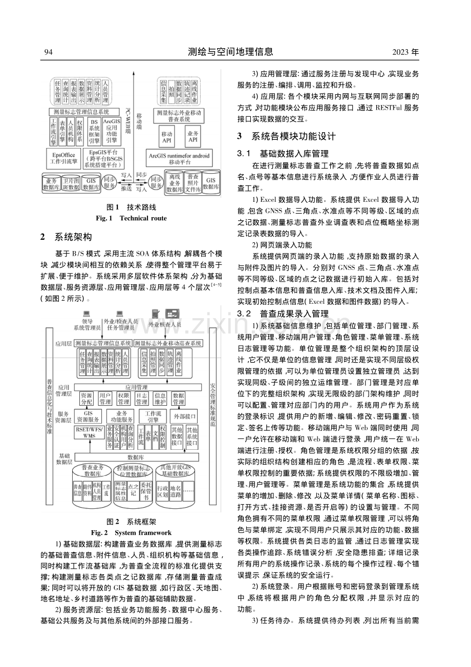 河北省测量标志管理信息系统的设计与实现_杨青岗.pdf_第2页