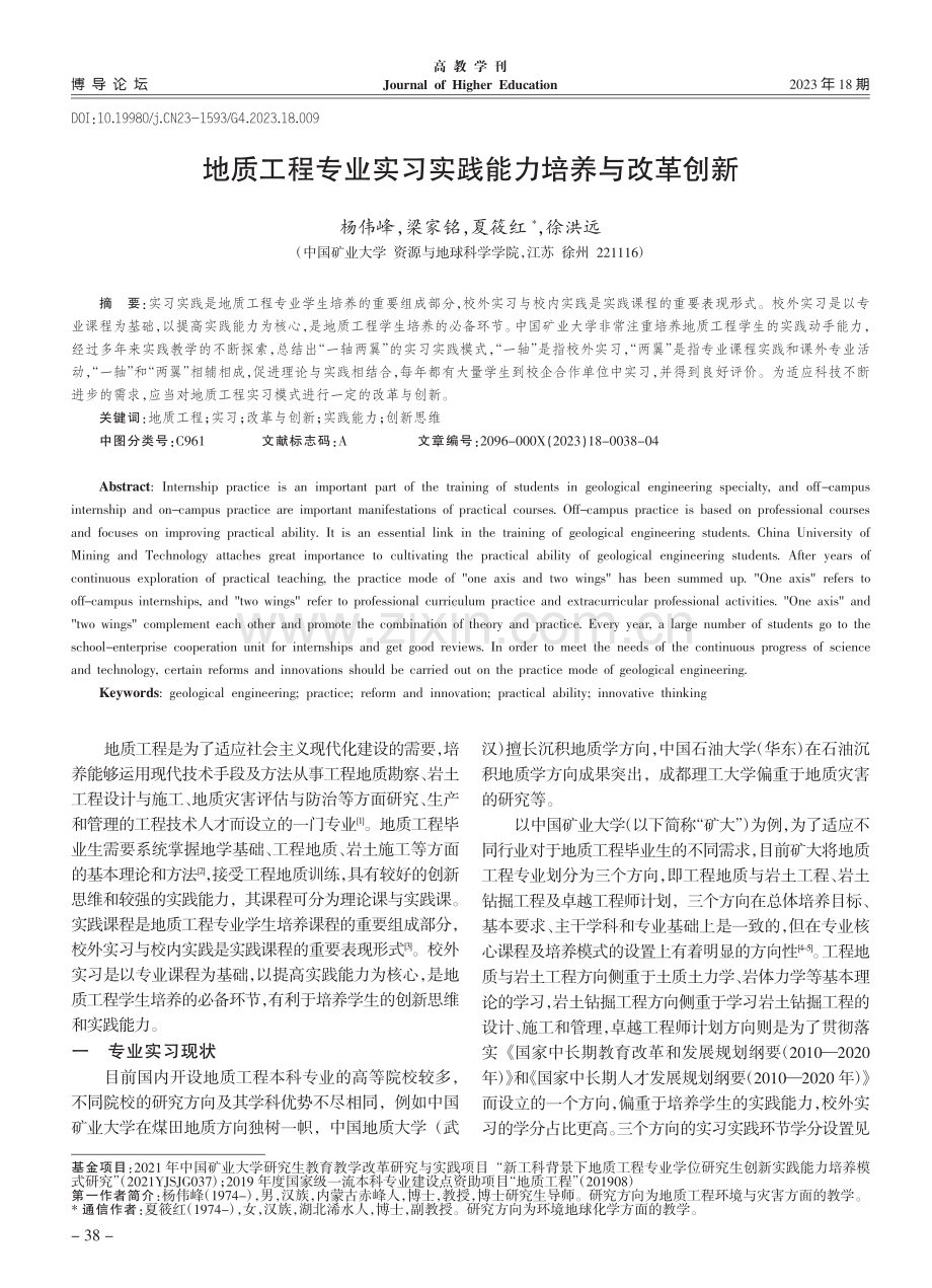 地质工程专业实习实践能力培养与改革创新_杨伟峰.pdf_第1页