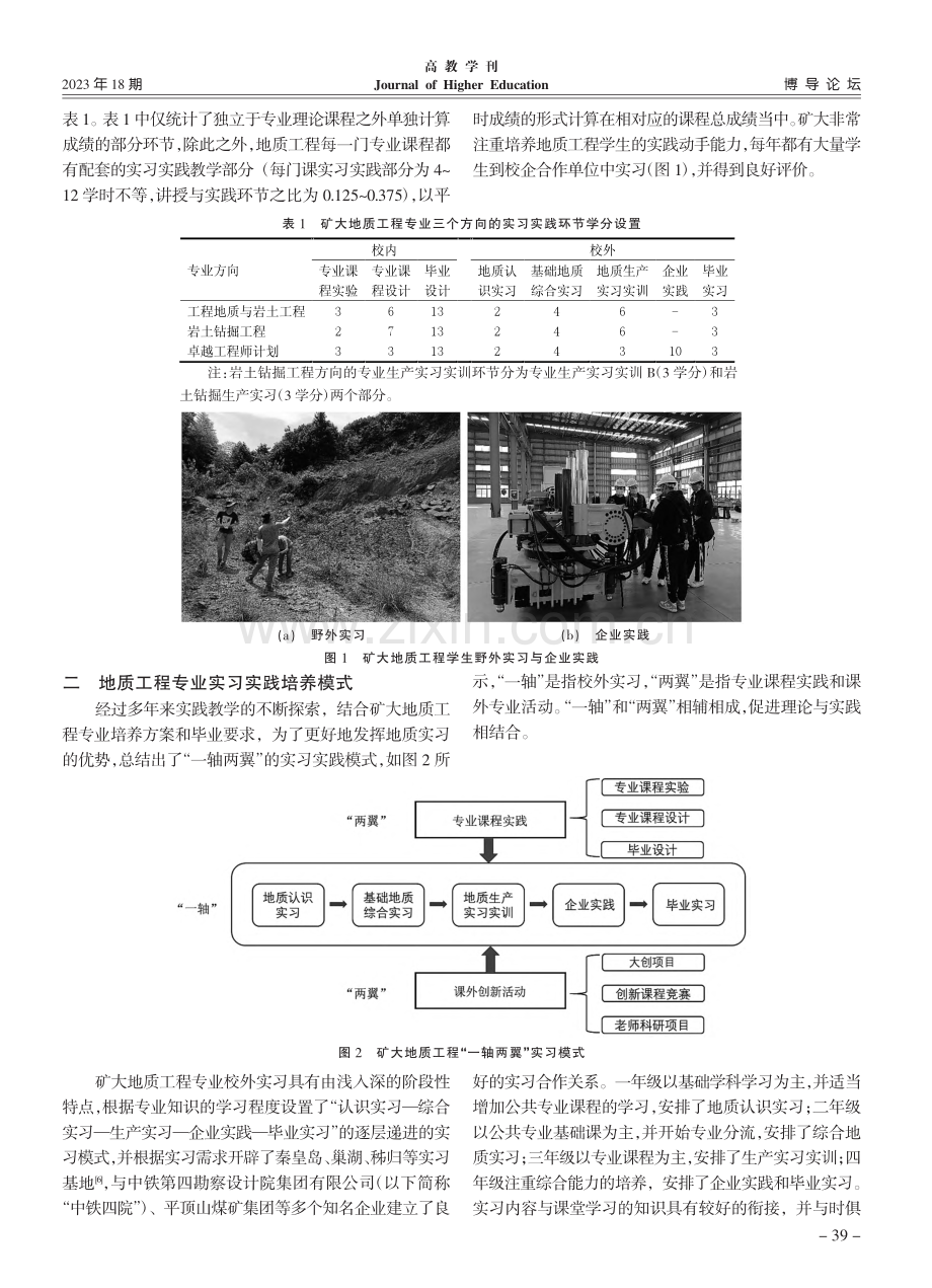 地质工程专业实习实践能力培养与改革创新_杨伟峰.pdf_第2页