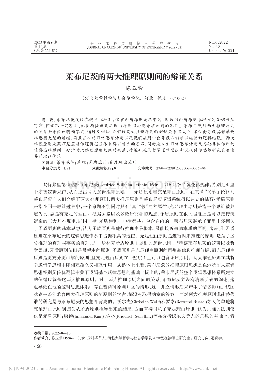 莱布尼茨的两大推理原则间的辩证关系_陈玉荣.pdf_第1页