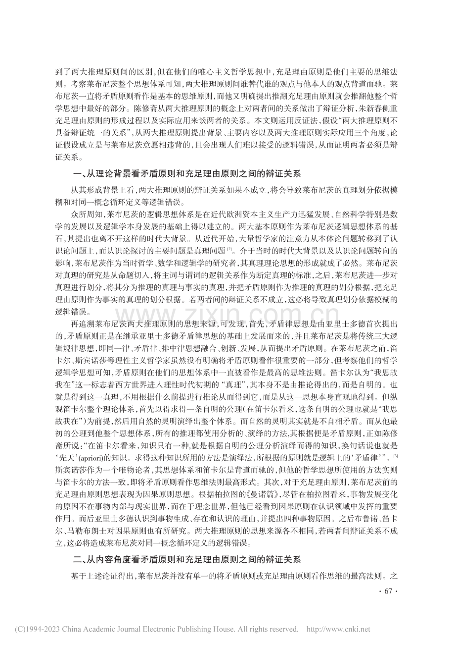 莱布尼茨的两大推理原则间的辩证关系_陈玉荣.pdf_第2页