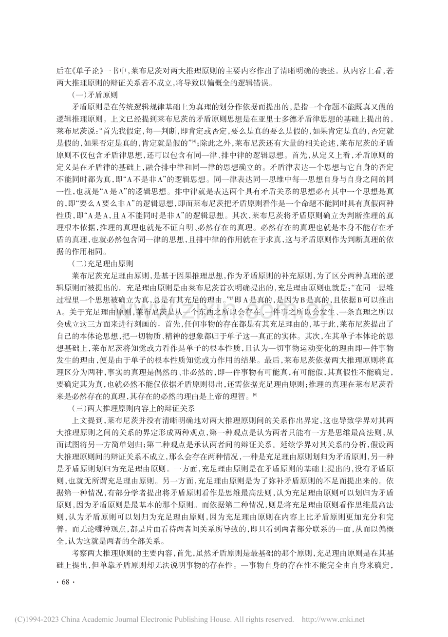 莱布尼茨的两大推理原则间的辩证关系_陈玉荣.pdf_第3页