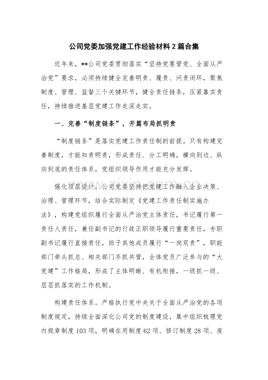 公司党委加强党建工作经验材料2篇合集.docx_第1页