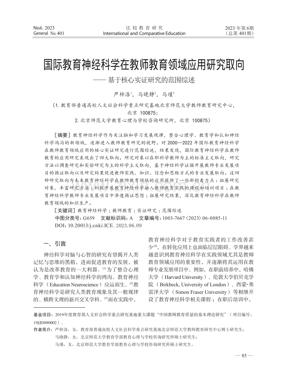 国际教育神经科学在教师教育...基于核心实证研究的范围综述_严梓洛.pdf_第1页