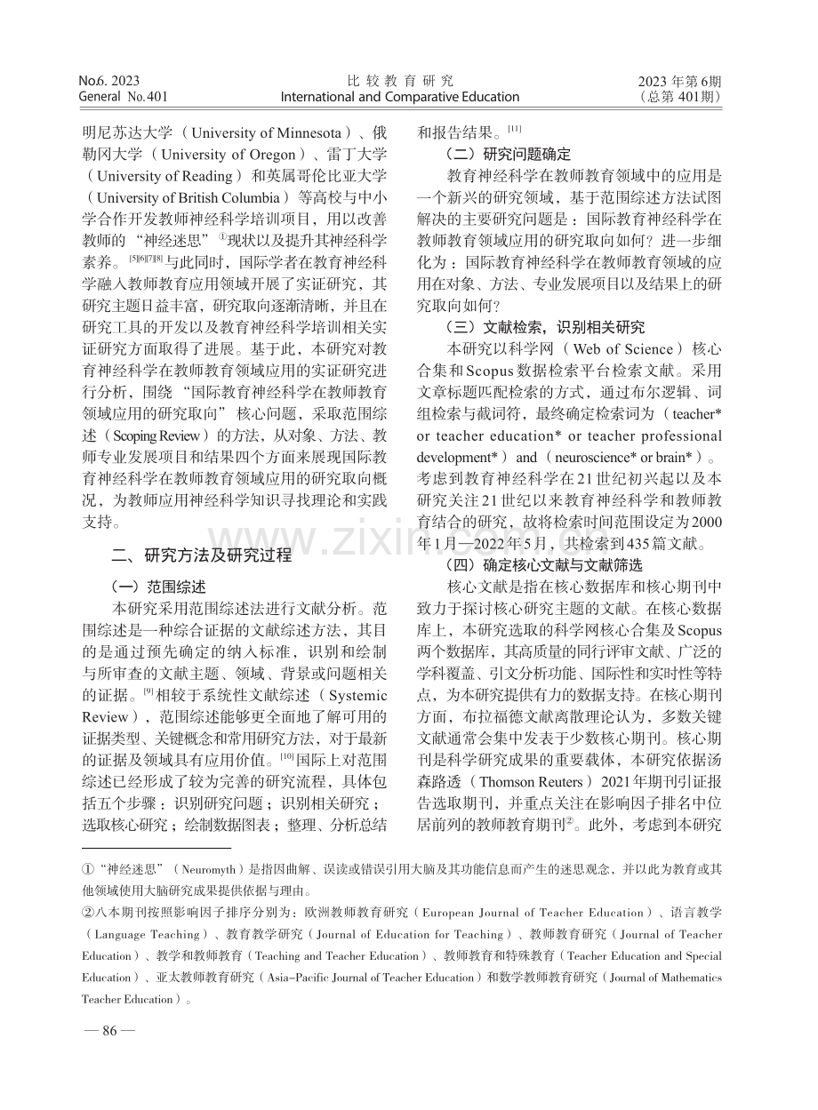 国际教育神经科学在教师教育...基于核心实证研究的范围综述_严梓洛.pdf_第2页