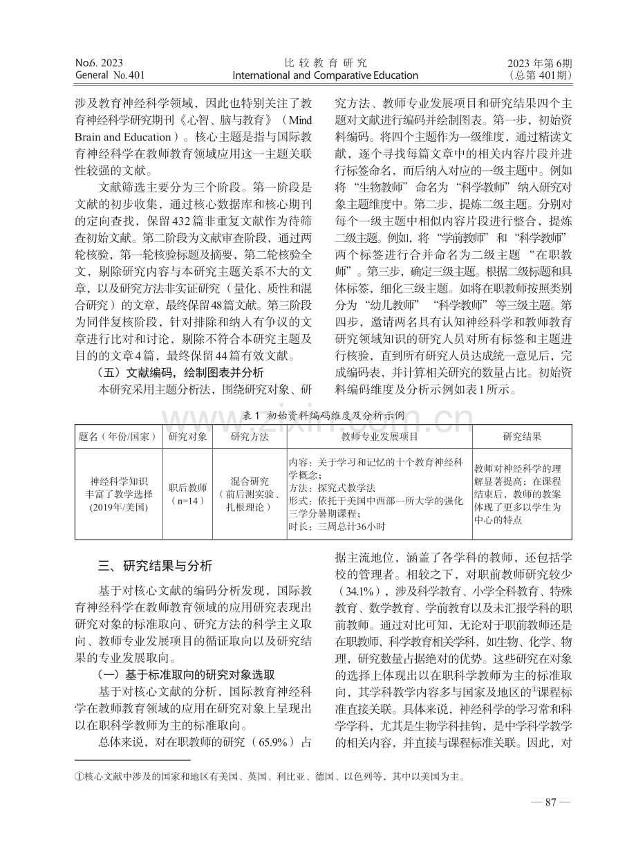 国际教育神经科学在教师教育...基于核心实证研究的范围综述_严梓洛.pdf_第3页