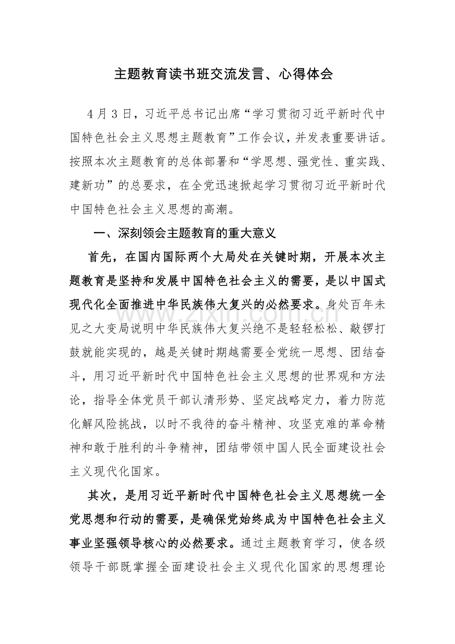 六篇：主题教育读书班交流发言、心得体会范文.docx_第1页