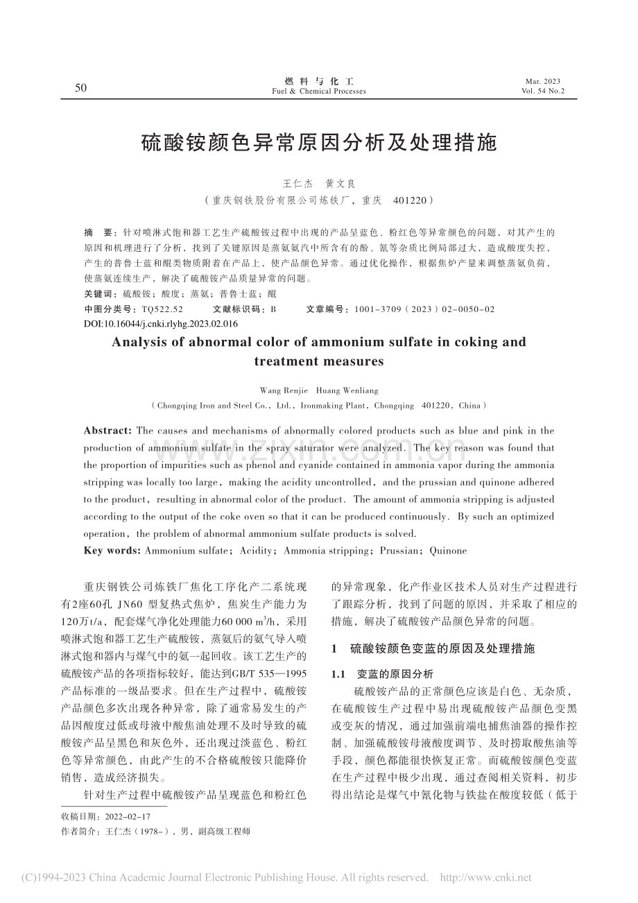 硫酸铵颜色异常原因分析及处理措施_王仁杰.pdf_第1页