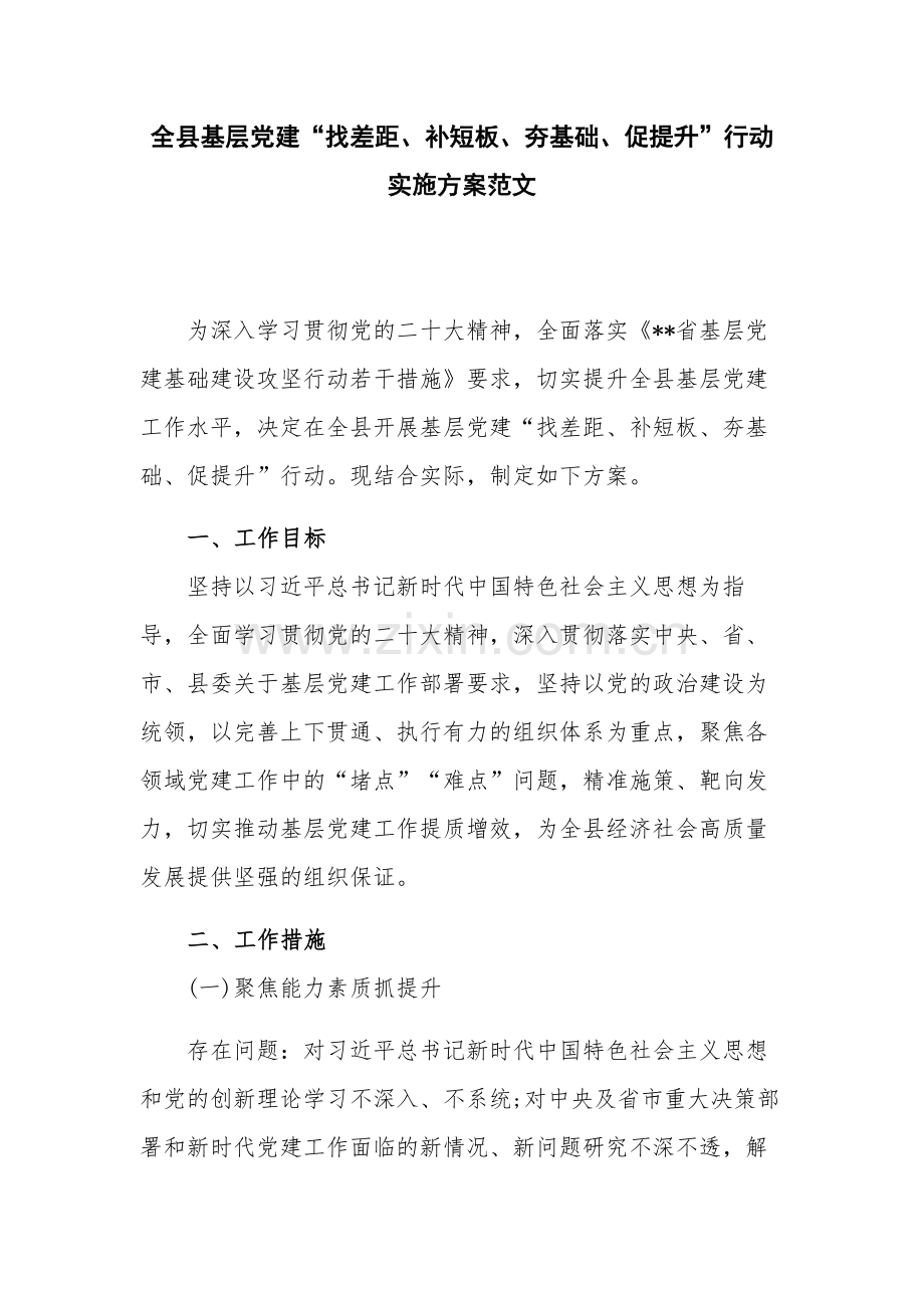 全县基层党建“找差距、补短板、夯基础、促提升”行动实施方案范文.docx_第1页