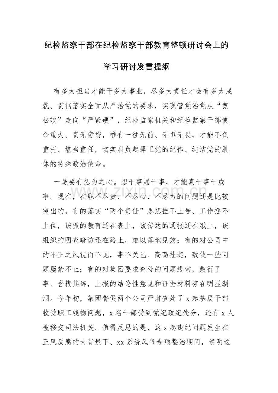 2023年纪检监察教育整顿交流研讨发言材料参考范文3篇.docx_第1页