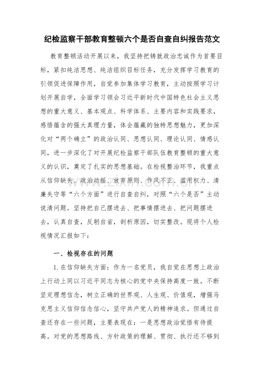 纪检监察干部教育整顿六个是否自查自纠报告范文.docx_第1页