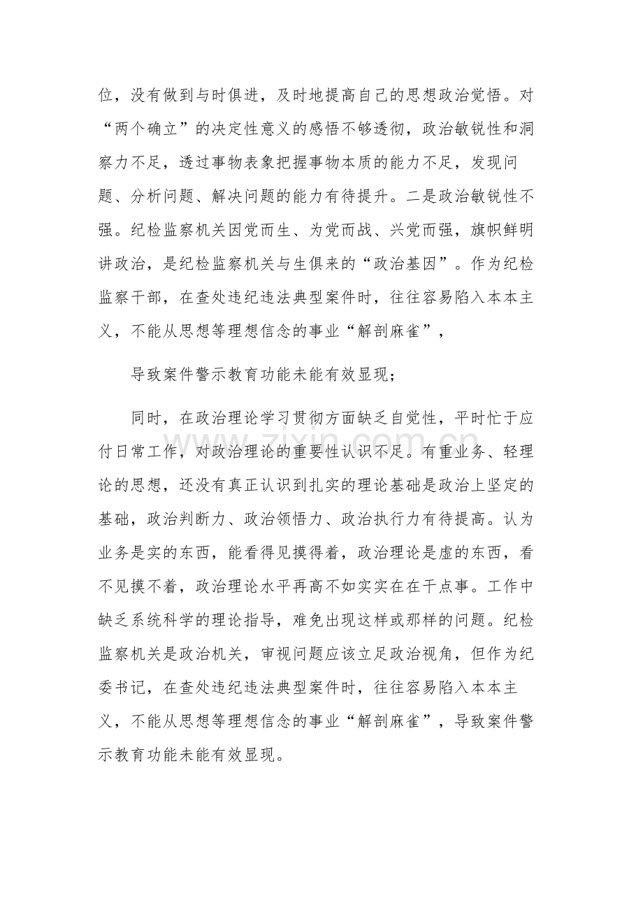 纪检监察干部教育整顿六个是否自查自纠报告范文.docx_第2页