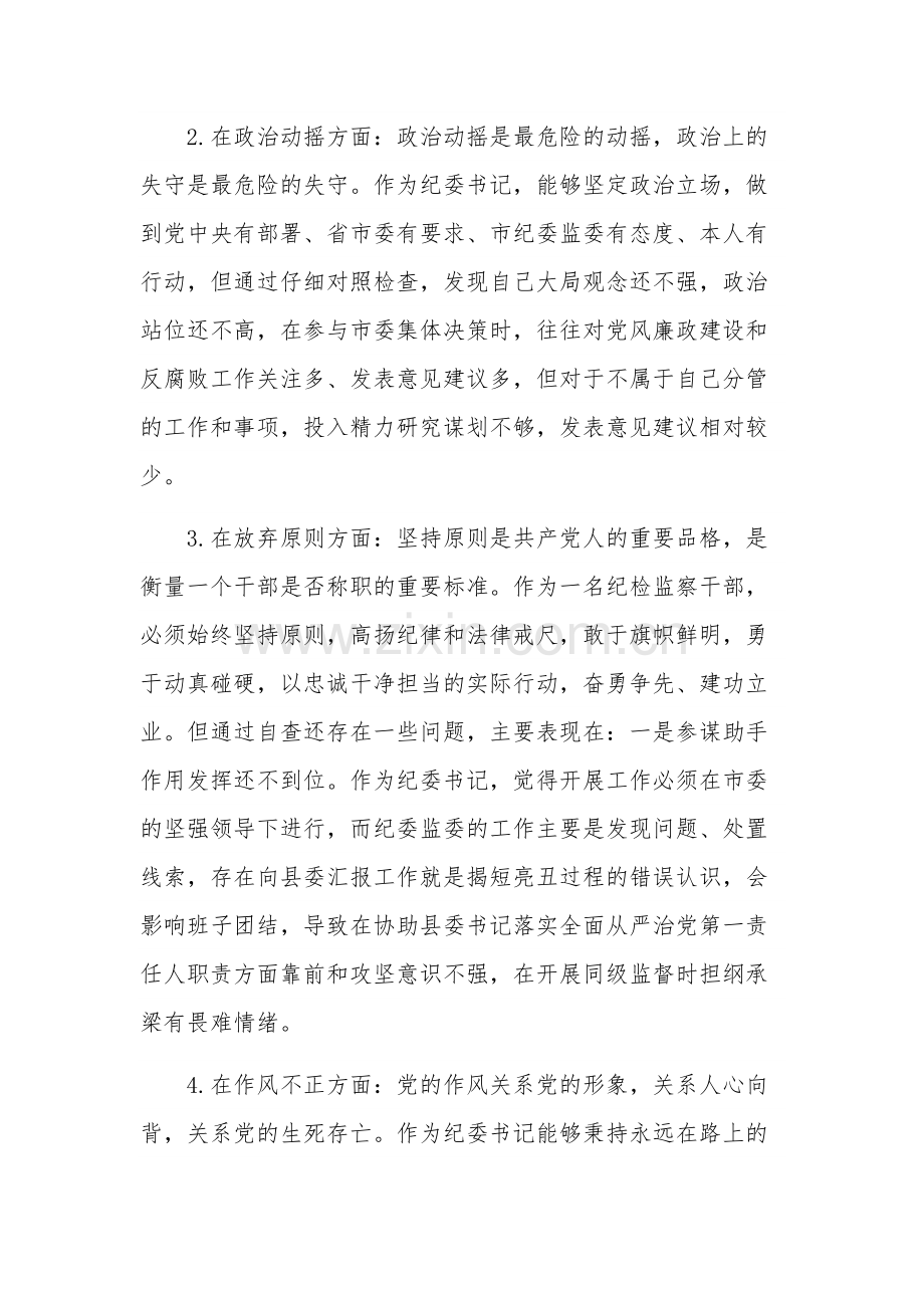 纪检监察干部教育整顿六个是否自查自纠报告范文.docx_第3页