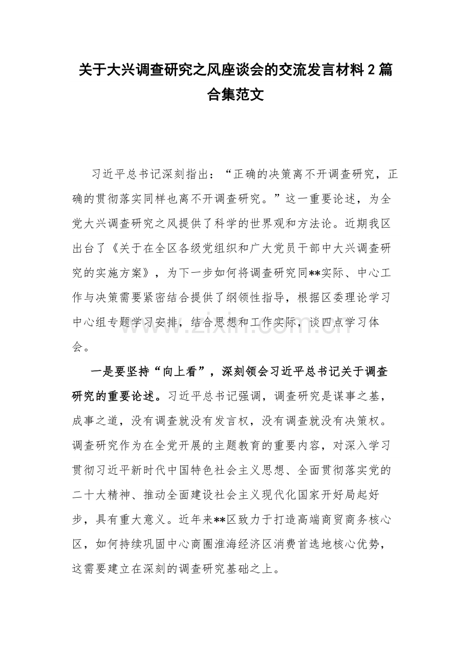 关于大兴调查研究之风座谈会的交流发言材料2篇合集范文.docx_第1页