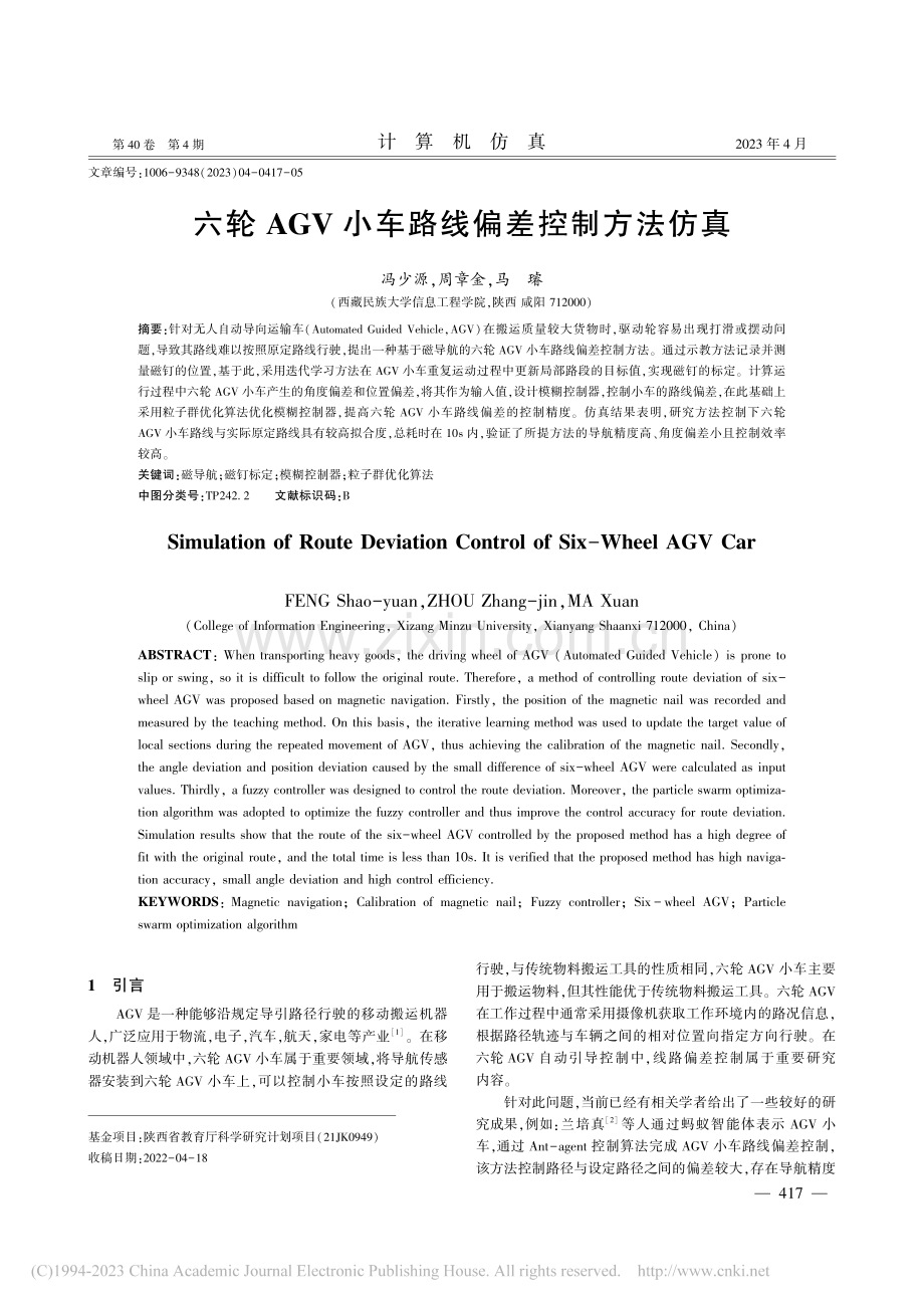 六轮AGV小车路线偏差控制方法仿真_冯少源.pdf_第1页