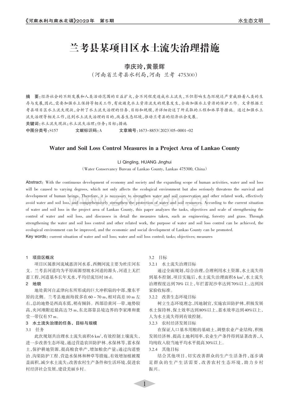 兰考县某项目区水土流失治理措施_李庆玲.pdf_第1页