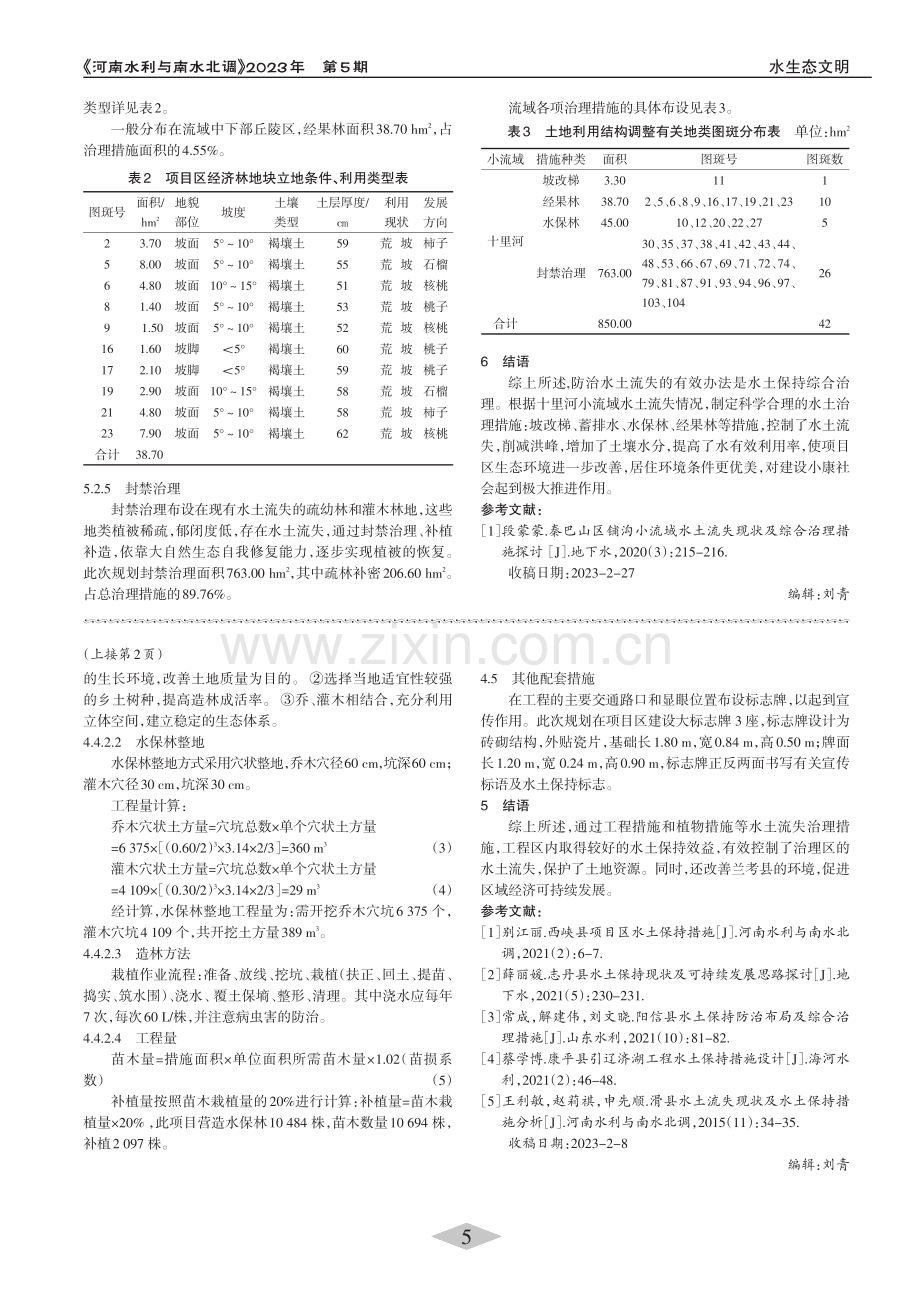 兰考县某项目区水土流失治理措施_李庆玲.pdf_第3页