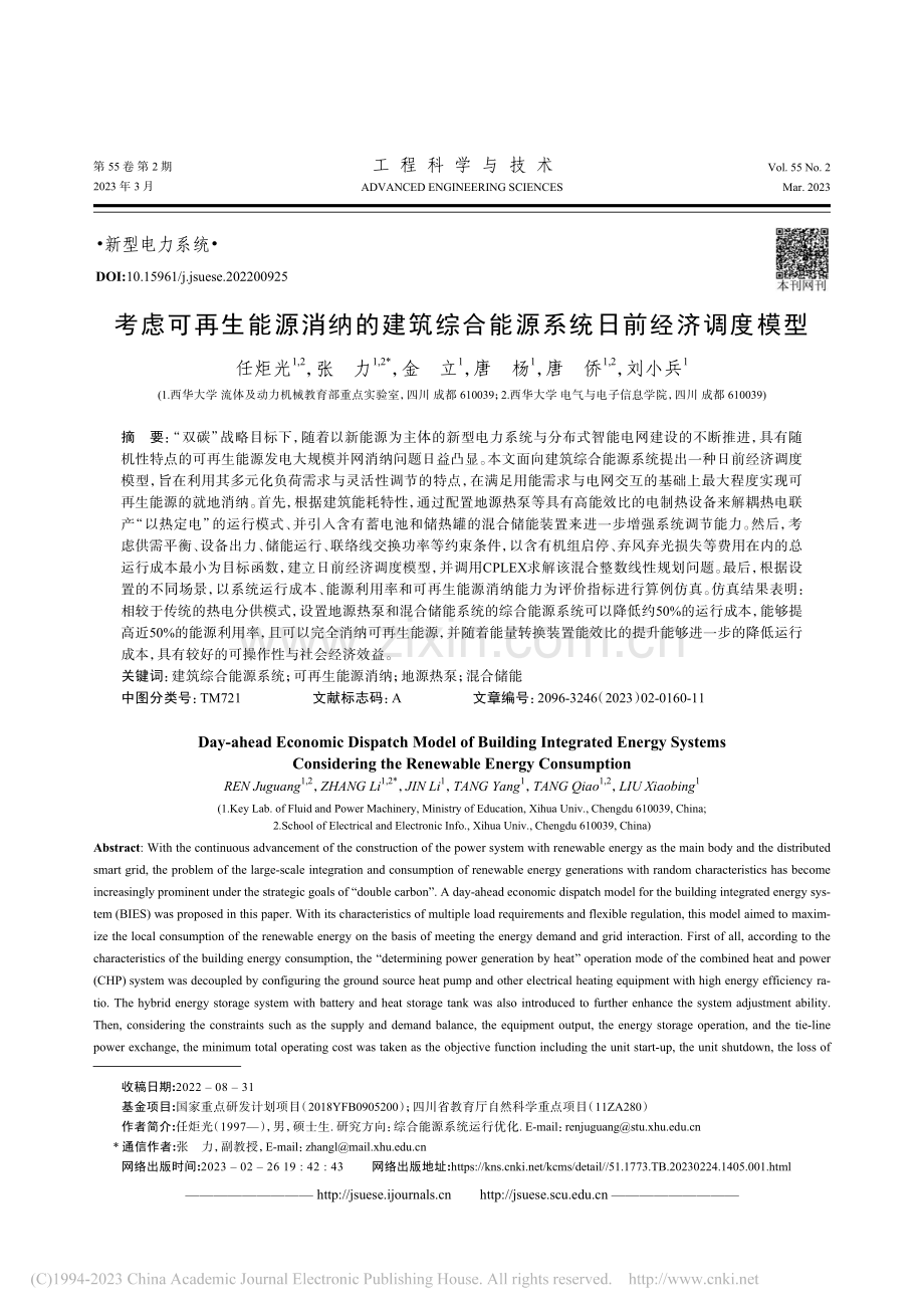 考虑可再生能源消纳的建筑综合能源系统日前经济调度模型_任炬光.pdf_第1页