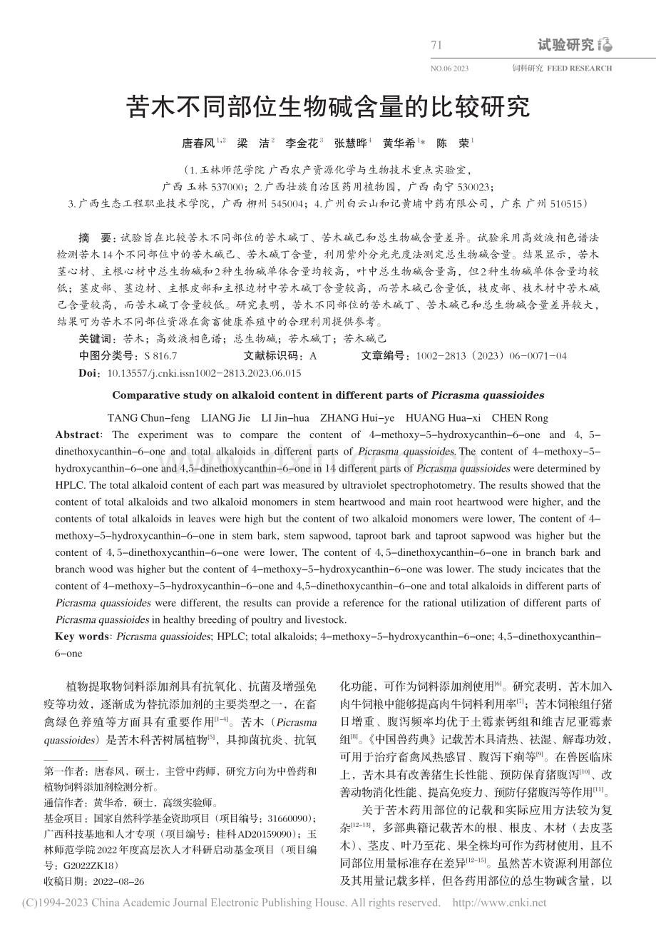 苦木不同部位生物碱含量的比较研究_唐春风.pdf_第1页