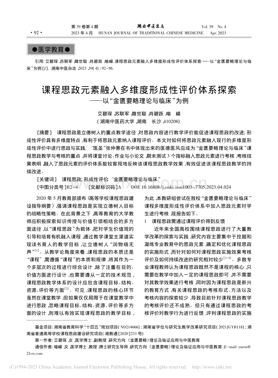 课程思政元素融入多维度形成...“金匮要略理论与临床”为例_艾碧琛.pdf_第1页